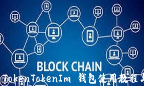 
全面解析 TokenTokenIm 钱包使用教程与功能应用