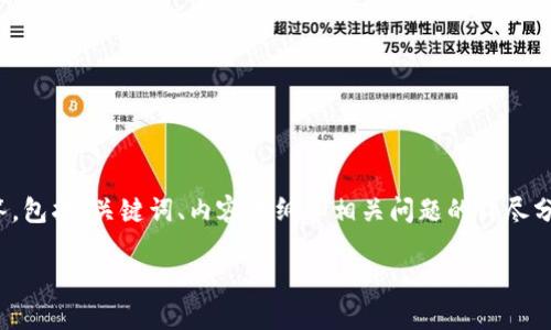 关于“BTN币不能转到以太坊钱包吗”的问题，我将为您提供一个详细的解答，包括、关键词、内容大纲和相关问题的详尽分析。由于内容较长，我提供内容大纲和相关问题的详细回答。让我们开始吧！

BTN币转账问题详解：为何不能将其转移至以太坊钱包？