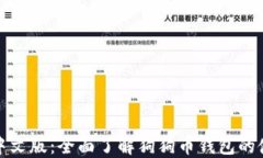 狗狗币钱包中文版：全面