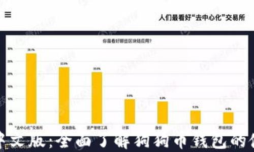 
狗狗币钱包中文版：全面了解狗狗币钱包的使用与安全性