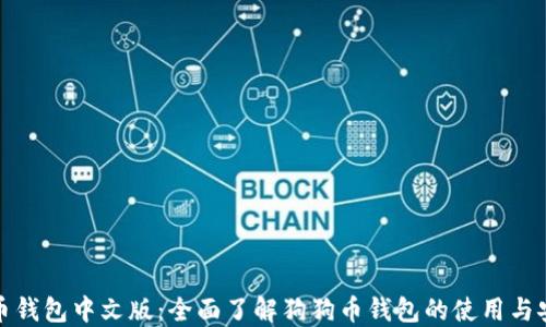 
狗狗币钱包中文版：全面了解狗狗币钱包的使用与安全性