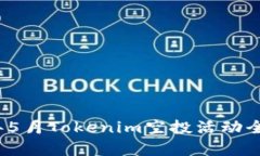 2023年5月Tokenim空投活动全
