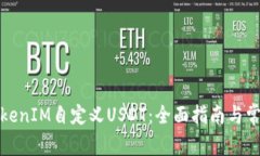 如何使用TokenIM自定义USD