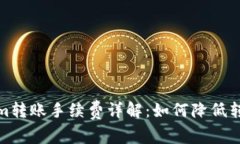Tokenim转账手续费详解：如