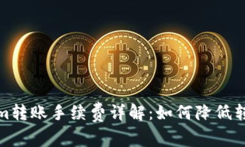 Tokenim转账手续费详解：如何降低转账成本