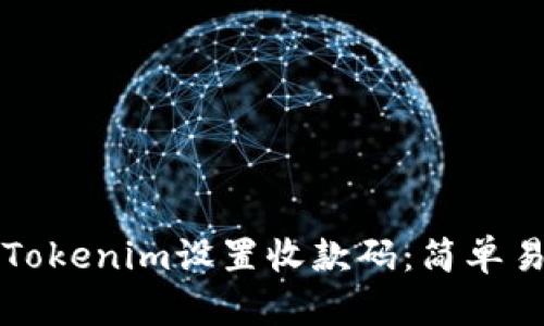 如何使用Tokenim设置收款码：简单易懂的指南
