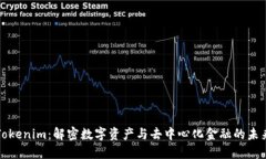 Tokenim：解密数字资产与去