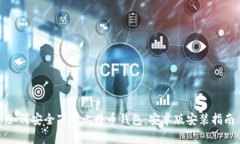 如何安全下载比特币钱包