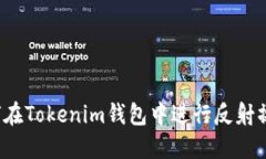 如何在Tokenim钱包中进行反