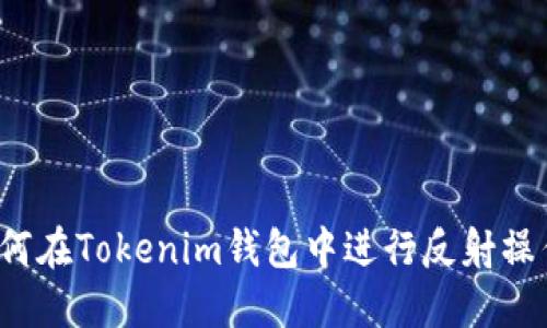如何在Tokenim钱包中进行反射操作？