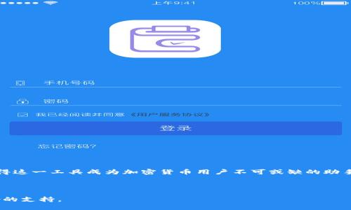   如何使用Tokenim进行资产归集：步骤与技巧 / 

 guanjianci Tokenim, 资产归集, 加密货币管理, Web3, 数字资产 /guanjianci 

## 内容主体大纲

1. **引言**
   - 介绍Tokenim的背景及其在资产管理中的重要性

2. **Tokenim的基本概念**
   - 什么是Tokenim
   - Tokenim的功能与特点

3. **资产归集的必要性**
   - 为何需要进行资产归集
   - 资产归集对用户的好处

4. **Tokenim资产归集的步骤**
   - 第一步：注册与账户设置
   - 第二步：选择资产类型
   - 第三步：进行资产链接与归集
   - 第四步：确认与管理资产

5. **Tokenim的安全性**
   - Tokenim在资产归集中的安全措施
   - 用户需注意的安全事项

6. **常见问题解答（FAQ）**
   - 相关问题与实用技巧

7. **结论**
   - 总结Tokenim资产归集的优势

---

## 引言

近年来，加密货币的迅猛发展使得越来越多的人开始关注数字资产的管理和。Tokenim作为一款新兴的资产管理工具，为用户提供了一个方便的平台来集成和管理他们的加密资产。接下来，我们将深度探讨如何在Tokenim上进行资产归集，帮助用户更高效地管理自己的数字财富。

## Tokenim的基本概念

Tokenim是一种专为加密货币用户设计的管理工具，旨在简化用户的资产操作流程。用户可以通过该平台轻松地管理多种数字资产，他们的投资组合，同时Tokenim还提供了一系列的安全性和便利性特性，确保用户的资产安全。

### 什么是Tokenim

Tokenim是一个去中心化的数字资产管理平台，允许用户在同一个界面上管理各种加密货币和代币。它具有用户友好的界面，支持多种资产的加入与管理，极大地方便了用户进行资产归集和监控。

### Tokenim的功能与特点

Tokenim提供多种功能，例如智能合约支持、实时价格监控、资产多样化管理等。它的分布式架构意味着用户的资产可以得到更好的保护，同时确保了高效的操作速度。

## 资产归集的必要性

资产归集不仅仅是将不同的加密货币汇聚到一个平台上，它还可以帮助用户更好地进行资产管理和监控。通过资产归集，用户能够避免资产分散造成的管理不便，同时提高资产运作效率。

### 为何需要进行资产归集

在加密货币市场上，资产往往分布在不同交易所和钱包上，这使得管理变得复杂。通过资产归集，用户可以更直观地掌握自己的资产状况，从而做出更合理的投资决策。

### 资产归集对用户的好处

资产归集的好处包括降低管理成本、更好的投资决策基础、简化税务处理等。用户统一管理、监控资产将使其在市场中实现更高的收益。

## Tokenim资产归集的步骤

在Tokenim上进行资产归集的过程相对简单，用户只需按照以下步骤操作。

### 第一步：注册与账户设置

创建账户
用户首先需要在Tokenim平台上注册一个账户。注册时需要提供电子邮件地址及相关信息，并设置安全密码，以保护账户安全。

### 第二步：选择资产类型

资产类型选择
在账户创建完成后，用户可以在个人主页上选择要归集的资产类型，包括但不限于比特币以太坊等。Tokenim支持多种主流加密货币。

### 第三步：进行资产链接与归集

链接钱包或交易所
用户可以通过提供钱包地址或交易所的API密钥将资产链接到Tokenim。一旦绑定成功，Tokenim将自动扫描并汇集用户的所有数字资产。

### 第四步：确认与管理资产

资产管理
用户可以在Tokenim的仪表盘上查看所有归集的资产，并进行进一步的管理。用户可以设置提醒、查看资产的实时价格以及进行交易等。

## Tokenim的安全性

安全性是加密货币用户最关心的因素之一。Tokenim致力于提供最高水平的安全保障，确保用户资产的安全。

### Tokenim在资产归集中的安全措施

安全协议与技术
Tokenim采用了多重加密技术和安全协议来保护用户数据与资产。所有交易都通过安全的智能合约进行，防止恶意攻击与欺诈行。

### 用户需注意的安全事项

个人安全意识
尽管Tokenim提供了多重安全保障，用户也需提高个人安全意识。使用强密码、定期更换密码以及开启双重验证等方式来进一步保护账户安全。

## 常见问题解答（FAQ）

在进行资产归集时，用户常常会遇到一些问题。以下是一些常见问题的解答。

### Q1: Tokenim是否支持所有加密货币？

目前，Tokenim支持多种主流加密货币，但用户应查看官方公告，了解最新的支持资产列表。

### Q2: 注册Tokenim账户需要多久？

注册过程通常在几分钟内完成，用户只需按照平台指示填写相关信息即可。

### Q3: 如何保证我的资产安全？

用户可以通过开启多重身份验证、使用强密码和注意钓鱼陷阱等方式来确保资产安全。

### Q4: Tokenim是否收费？

Tokenim提供免费使用的基本功能，但对于一些高级功能可能会收取一定费用，具体可查询官网。

### Q5: 如果我忘记了密码怎么办？

用户可以通过注册时提供的电子邮件进行密码重置，若仍有疑问，可联系Tokenim客服进行协助。

### Q6: 资产归集后如何进行交易？

在Tokenim上进行资产归集之后，用户可以选择将资产进行交易，具体操作可以参考Tokenim的操作指南。

### Q7: Tokenim是否提供移动端应用？

当前Tokenim是否提供移动端应用，用户可查看官方网站最新消息或使用网页版进行操作。

## 结论

通过使用Tokenim进行资产归集，用户能够有效管理自己的数字资产，投资组合。同时，Tokenim的安全性和便利性使得这一工具成为加密货币用户不可或缺的助手。希望本文能帮助用户更深入地了解Tokenim资产归集的流程及注意事项。

---

这份详细的内容主体、提纲和常见问题解答将有助于如何在Tokenim上进行资产归集，同时也对搜索引擎提供了良好的支持。
