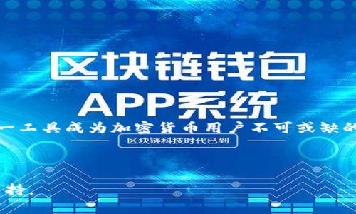   如何使用Tokenim进行资产归集：步骤与技巧 / 

 guanjianci Tokenim, 资产归集, 加密货币管理, Web3, 数字资产 /guanjianci 

## 内容主体大纲

1. **引言**
   - 介绍Tokenim的背景及其在资产管理中的重要性

2. **Tokenim的基本概念**
   - 什么是Tokenim
   - Tokenim的功能与特点

3. **资产归集的必要性**
   - 为何需要进行资产归集
   - 资产归集对用户的好处

4. **Tokenim资产归集的步骤**
   - 第一步：注册与账户设置
   - 第二步：选择资产类型
   - 第三步：进行资产链接与归集
   - 第四步：确认与管理资产

5. **Tokenim的安全性**
   - Tokenim在资产归集中的安全措施
   - 用户需注意的安全事项

6. **常见问题解答（FAQ）**
   - 相关问题与实用技巧

7. **结论**
   - 总结Tokenim资产归集的优势

---

## 引言

近年来，加密货币的迅猛发展使得越来越多的人开始关注数字资产的管理和。Tokenim作为一款新兴的资产管理工具，为用户提供了一个方便的平台来集成和管理他们的加密资产。接下来，我们将深度探讨如何在Tokenim上进行资产归集，帮助用户更高效地管理自己的数字财富。

## Tokenim的基本概念

Tokenim是一种专为加密货币用户设计的管理工具，旨在简化用户的资产操作流程。用户可以通过该平台轻松地管理多种数字资产，他们的投资组合，同时Tokenim还提供了一系列的安全性和便利性特性，确保用户的资产安全。

### 什么是Tokenim

Tokenim是一个去中心化的数字资产管理平台，允许用户在同一个界面上管理各种加密货币和代币。它具有用户友好的界面，支持多种资产的加入与管理，极大地方便了用户进行资产归集和监控。

### Tokenim的功能与特点

Tokenim提供多种功能，例如智能合约支持、实时价格监控、资产多样化管理等。它的分布式架构意味着用户的资产可以得到更好的保护，同时确保了高效的操作速度。

## 资产归集的必要性

资产归集不仅仅是将不同的加密货币汇聚到一个平台上，它还可以帮助用户更好地进行资产管理和监控。通过资产归集，用户能够避免资产分散造成的管理不便，同时提高资产运作效率。

### 为何需要进行资产归集

在加密货币市场上，资产往往分布在不同交易所和钱包上，这使得管理变得复杂。通过资产归集，用户可以更直观地掌握自己的资产状况，从而做出更合理的投资决策。

### 资产归集对用户的好处

资产归集的好处包括降低管理成本、更好的投资决策基础、简化税务处理等。用户统一管理、监控资产将使其在市场中实现更高的收益。

## Tokenim资产归集的步骤

在Tokenim上进行资产归集的过程相对简单，用户只需按照以下步骤操作。

### 第一步：注册与账户设置

创建账户
用户首先需要在Tokenim平台上注册一个账户。注册时需要提供电子邮件地址及相关信息，并设置安全密码，以保护账户安全。

### 第二步：选择资产类型

资产类型选择
在账户创建完成后，用户可以在个人主页上选择要归集的资产类型，包括但不限于比特币以太坊等。Tokenim支持多种主流加密货币。

### 第三步：进行资产链接与归集

链接钱包或交易所
用户可以通过提供钱包地址或交易所的API密钥将资产链接到Tokenim。一旦绑定成功，Tokenim将自动扫描并汇集用户的所有数字资产。

### 第四步：确认与管理资产

资产管理
用户可以在Tokenim的仪表盘上查看所有归集的资产，并进行进一步的管理。用户可以设置提醒、查看资产的实时价格以及进行交易等。

## Tokenim的安全性

安全性是加密货币用户最关心的因素之一。Tokenim致力于提供最高水平的安全保障，确保用户资产的安全。

### Tokenim在资产归集中的安全措施

安全协议与技术
Tokenim采用了多重加密技术和安全协议来保护用户数据与资产。所有交易都通过安全的智能合约进行，防止恶意攻击与欺诈行。

### 用户需注意的安全事项

个人安全意识
尽管Tokenim提供了多重安全保障，用户也需提高个人安全意识。使用强密码、定期更换密码以及开启双重验证等方式来进一步保护账户安全。

## 常见问题解答（FAQ）

在进行资产归集时，用户常常会遇到一些问题。以下是一些常见问题的解答。

### Q1: Tokenim是否支持所有加密货币？

目前，Tokenim支持多种主流加密货币，但用户应查看官方公告，了解最新的支持资产列表。

### Q2: 注册Tokenim账户需要多久？

注册过程通常在几分钟内完成，用户只需按照平台指示填写相关信息即可。

### Q3: 如何保证我的资产安全？

用户可以通过开启多重身份验证、使用强密码和注意钓鱼陷阱等方式来确保资产安全。

### Q4: Tokenim是否收费？

Tokenim提供免费使用的基本功能，但对于一些高级功能可能会收取一定费用，具体可查询官网。

### Q5: 如果我忘记了密码怎么办？

用户可以通过注册时提供的电子邮件进行密码重置，若仍有疑问，可联系Tokenim客服进行协助。

### Q6: 资产归集后如何进行交易？

在Tokenim上进行资产归集之后，用户可以选择将资产进行交易，具体操作可以参考Tokenim的操作指南。

### Q7: Tokenim是否提供移动端应用？

当前Tokenim是否提供移动端应用，用户可查看官方网站最新消息或使用网页版进行操作。

## 结论

通过使用Tokenim进行资产归集，用户能够有效管理自己的数字资产，投资组合。同时，Tokenim的安全性和便利性使得这一工具成为加密货币用户不可或缺的助手。希望本文能帮助用户更深入地了解Tokenim资产归集的流程及注意事项。

---

这份详细的内容主体、提纲和常见问题解答将有助于如何在Tokenim上进行资产归集，同时也对搜索引擎提供了良好的支持。