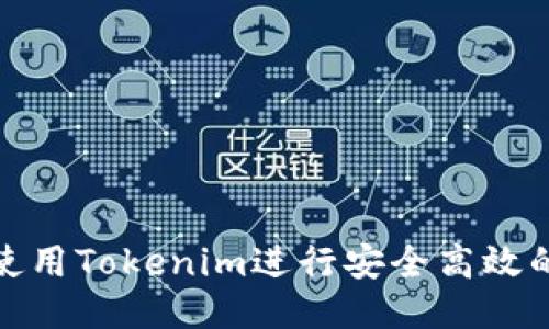 如何使用Tokenim进行安全高效的转账