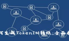 如何生成TokenIM转账：全面