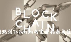 USDT提现到Tokenim的完整指南