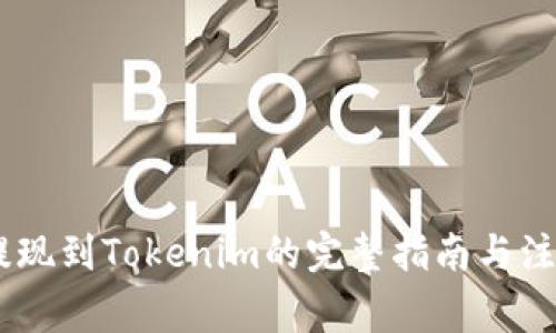 USDT提现到Tokenim的完整指南与注意事项