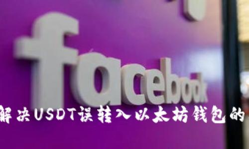 如何解决USDT误转入以太坊钱包的问题？