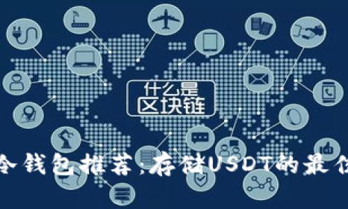 最强冷钱包推荐：存储USDT的最佳选择