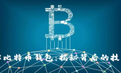 黑客如何破解比特币钱包：揭秘背后的技术与防范措施
