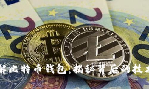 黑客如何破解比特币钱包：揭秘背后的技术与防范措施