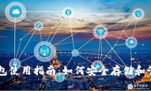 实体比特币钱包使用指南：如何安全存储和管理你的比特币