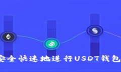 如何安全快速地进行USDT钱