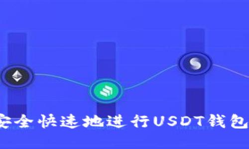 如何安全快速地进行USDT钱包转账？