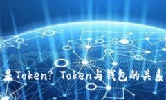什么是Token? Token与钱包的