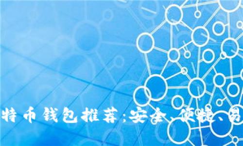 最好的手机比特币钱包推荐：安全、便捷、易于使用的选择