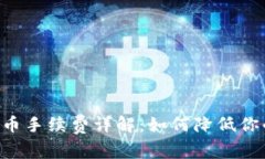 TRX钱包提币手续费详解：