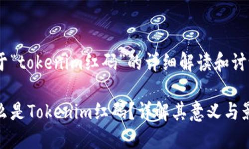 对于“tokenim红码”的详细解读和讨论

什么是Tokenim红码？详解其意义与影响