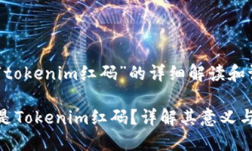 对于“tokenim红码”的详细解读和讨论

什么是Tokenim红码？详解其意义与影响