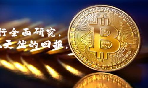   能上Tokenim的币到底是真币吗？ / 

 guanjianci Tokenim, 真币, 加密货币, 投资风险 /guanjianci 

## 内容主体大纲

1. **引言**
   - 加密货币的崛起
   - Tokenim的背景和功能
   - 文章目的

2. **什么是Tokenim？**
   - Tokenim的定义
   - Tokenim的主要功能与特点
   - Tokenim在加密货币市场中的地位

3. **如何判断一个币是否是真币？**
   - 什么是真币的标准
   - 公众认知与专业评估的区别
   - Tokenim的币是否符合真币标准

4. **Tokenim平台上的币种分析**
   - Tokenim上币的审核机制
   - 通过审核的币种及其特点
   - Tokenim平台上的热门币种分析

5. **投资风险与机遇**
   - 加密货币投资的普遍风险
   - Tokenim上币的特定风险
   - 如何规避风险与抓住机遇

6. **用户体验与反馈**
   - Tokenim用户的真实体验
   - 用户对Tokenim平台的评价与意见
   - Tokenim平台的改进与发展

7. **未来展望：Tokenim与加密货币市场**
   - Tokenim未来发展趋势
   - Tokenim在全球市场中的潜在影响
   - 加密货币领域的创新与变化

8. **总结**
   - Tokenim币的真伪探讨
   - 对投资者的建议
   - 加密货币未来的看法

## 内容

### 1. 引言

近年来，加密货币市场迅速崛起，吸引了全球投资者的目光。在众多交易平台中，Tokenim因其独特的审核机制和多样化的币种而备受关注。在这个信息爆炸的时代，很多投资者对Tokenim平台上的币种充满好奇，尤其是“能上Tokenim的币到底是真币吗？”这个问题，更是引发了广泛的讨论。

本文将围绕Tokenim展开，深入探讨它的机制、币种的真伪、投资风险和用户体验等方面，旨在为广大用户提供有价值的信息。

### 2. 什么是Tokenim？

Tokenim是一个新兴的加密货币交易平台，旨在为用户提供安全、便捷的交易体验。它的主要功能包括币种交易、市场分析、用户账户管理等。Tokenim通过强大的审核机制，严格筛选能够上线的币种，从而为用户提供更高的安全性。

作为一个新兴的平台，Tokenim在加密货币市场中扮演着越来越重要的角色，其独特的机制和创新的思路吸引了大量用户。

### 3. 如何判断一个币是否是真币？

判断一个币是否是真币，通常需要考虑几个因素。首先，真币应该具备真实的使用场景和价值支撑，其次，它应该具备一定的市场认知度和接受度。最后，币种的技术背景和团队实力也是重要的评判标准。

在Tokenim平台上，上线的币种经过了严格的审核程序，这为众多用户提供了相对的保障。但用户依然需要保持警惕，深入研究每个币种的背景和潜力，以作出合理的投资决策。

### 4. Tokenim平台上的币种分析

Tokenim的审核机制是其核心竞争力之一。在上线币种之前，Tokenim会进行详细的技术审核和市场分析，从而确保每个币种都具备一定的投资价值。在此基础上，用户可以选择在这个平台上进行交易。

在Tokenim平台上，有许多热门的币种。这些币种通常具备较高的交易量和关注度，且经过市场的验证。了解这些币种的特点，有助于用户在投资时做出明智的选择。

### 5. 投资风险与机遇

加密货币投资具有较高的风险性，尤其是许多新兴项目往往缺乏市场稳定性。投资者在Tokenim上交易时，需充分认识到这些风险。本文将探讨如何利用Tokenim提供的工具和信息来规避投资风险，同时抓住市场机会，实现收益。

例如，投资者可以关注Tokenim平台上发布的市场分析报告，以及参与社区讨论，以获取更多的市场情报。

### 6. 用户体验与反馈

用户体验是一个交易平台成功与否的关键因素。Tokenim的用户反馈多种多样，有的用户对其审核机制表示认可，有的用户则指出了改进的地方。本文将从多个角度分析用户的真实体验，并探讨如何提升用户满意度以促进Tokenim的发展。

### 7. 未来展望：Tokenim与加密货币市场

Tokenim作为一个新兴的平台面临着多种挑战与机遇。随着加密货币市场的持续发展，Tokenim有可能在未来占据更大的市场份额。本文将展望Tokenim在全球市场的发展前景，以及其在技术创新和用户体验方面的潜在突破。

### 8. 总结

结合以上的分析和探讨，本文对“能上Tokenim的币是真币吗”这一问题进行了一定程度的解答。虽然Tokenim提供了一定的安全保障，但投资者在参与交易时仍需保持谨慎，深入研究相关信息。

最后，未来的加密货币市场仍面临许多不确定性，建议投资者做好风险控制，以在复杂的市场中实现稳健投资。

---

## 相关问题

### 问题1: Tokenim的审核机制是怎样的？

Tokenim的审核机制是怎样的？
Tokenim为确保上线币种的质量，建立了一套严格的审核机制。首先，任何申请上线的币种必须提交详尽的技术和市场背景文件，包括白皮书、团队介绍和项目发展计划。
接下来，Tokenim的审核团队会对申请进行多轮评估，包括技术分析、市场需求评估以及团队可信度审核。审核过程中，重点关注币种的实用性和长期发展潜力。
审核通过后，币种将进入技术测试阶段，包括在平台环境中进行安全性和稳定性测试，确保用户交易的安全性。
只有通过所有审核流程的币种才能最终上线Tokenim交易平台，增强了用户对平台币种的信任。

### 问题2: Tokenim上有哪些流行的币种，适合投资吗？

Tokenim上有哪些流行的币种，适合投资吗？
Tokenim上有多种流行的币种，通常这些币种具备较高的交易量和社区支持。比如，以太坊（Ethereum）、比特币（Bitcoin）等知名币种都是受欢迎的选择。
然而，尽管热门币种具备较高的知名度，投资者仍需深入分析每个币种的市场动态。除了市场表现，还应考虑技术底层、应用场景和团队执行力。
同样，用户可关注Tokenim提供的市场报告和币种分析，以帮助做出更科学的投资决策。

### 问题3: 加密货币的投资风险有哪些？

加密货币的投资风险有哪些？
加密货币投资风险主要包括市场波动风险、项目失败的风险、技术安全风险和法律政策风险等。市场波动性极大，价格容易受到外部因素的影响，导致投资者面临损失。
项目失败是另一大风险，许多加密货币项目因管理不善、缺乏市场需求等原因而面临倒闭。
技术安全风险也不容忽视，包括钱包被黑客攻击等情况，会造成资产损失。
此外，法律政策风险随着全球各国对加密货币监管政策的不断变化，也给投资者带来了不确定性。因此，了解市场趋势的重要性不可小觑。

### 问题4: 如何保护自己的投资资产？

如何保护自己的投资资产？
保护投资资产的关键是采取多重安全措施。首先，选择安全性高的交易平台如Tokenim，确保其具备良好的用户评价和审核机制。
其次，保持合理的资产配置，不将所有资产投入单一币种或平台，降低风险。同时，可以使用冷钱包存储长期持有的币种，减少在线钱包被黑客攻击的风险。
定期监控市场动态和币种表现，及时调整投资组合也是重要的保护措施。此外，保持对交易记录的清晰记录以及两步验证等额外的安全措施也不可或缺。

### 问题5: Tokenim的使用体验如何？

Tokenim的使用体验如何？
依据用户反馈，Tokenim的使用体验普遍良好。平台界面，便于用户快速上手。提供的市场分析工具和实时数据更新，使得投资决策过程更加便捷。
此外，Tokenim的用户账户管理系统可以方便地查看交易记录和资产流动，提升了用户的投资透明度。
不过，也有用户反映在高峰期交易速度较慢，导致了部分交易延迟。Tokenim团队正在不断系统性能，力求提升用户体验。

### 问题6: Tokenim在未来的发展趋势如何？

Tokenim在未来的发展趋势如何？
Tokenim未来的发展趋势值得关注，随着全球加密货币市场的不断扩大，Tokenim将有机会进一步提升其市场份额。平台正在积极拓展新的币种和投资选项，以吸引更多用户。
同时，Tokenim有可能在技术创新上持续突破，为用户提供更高级的交易工具和投资服务。此外，加强风险控制和信息透明度，有助于进一步提升用户对平台的信任度。
长期来看，Tokenim能否有效应对市场竞争和政策变幻，将是决定其发展的关键因素。

### 问题7: 投资者应如何选择适合的币种？

投资者应如何选择适合的币种？
选择适合的币种需综合考虑多个因素。首先，需对币种的背景进行深入调研，了解其应用场景、市场需求和技术创新。
其次，用户应分析币种的历史表现，包括市场行情和价格波动。评估币种未来的潜力及风险，利用Tokenim平台的市场分析工具，进行全面研究。
此外，参与社区讨论，与其他投资者分享想法和见解，也能帮助丰富投资判断。最终，选择那些具备稳定性和潜力的币种，有可能实现更优的回报。

以上是关于Tokenim的详细探讨和相关分析，供用户参考与借鉴。希望对加密货币投资者在面临的各种问题有所帮助。