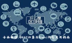 全面解读：USDT归集及Omn