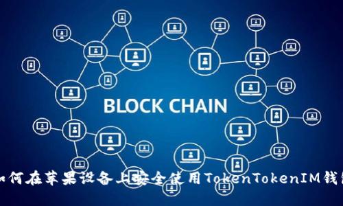 如何在苹果设备上安全使用TokenTokenIM钱包