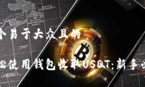 思考一个易于大众且的

如何轻松使用钱包收取USDT：新手必看指南