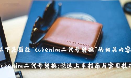 以下是围绕“tokenim二代号转换”的相关内容：

Tokenim二代号转换：快速上手指南与实用技巧