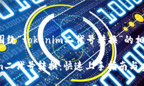 以下是围绕“tokenim二代号转换”的相关内容：

Tokenim二代号转换：快速上手指南与实用技巧