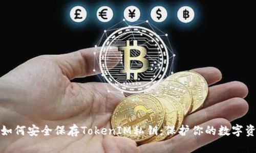: 如何安全保存TokenIM私钥：保护你的数字资产