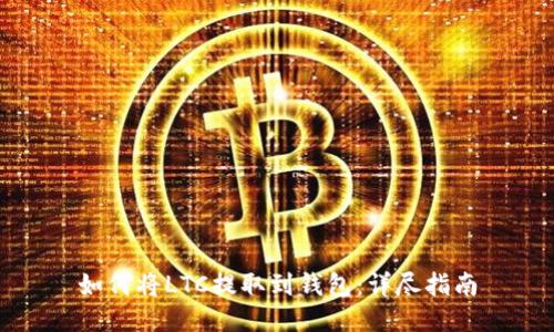 如何将LTC提取到钱包：详尽指南