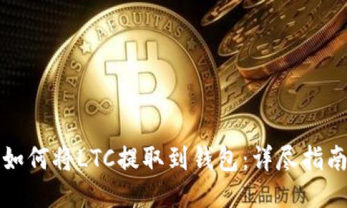 如何将LTC提取到钱包：详尽指南