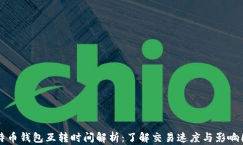 
比特币钱包互转时间解析：了解交易速度与影响因素