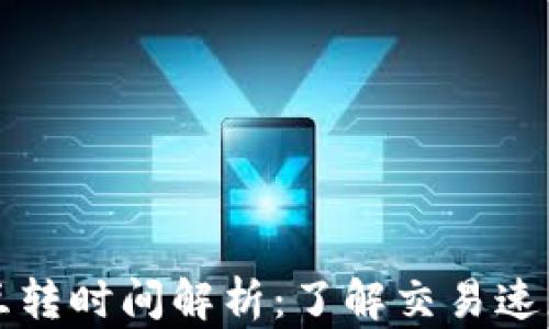 
比特币钱包互转时间解析：了解交易速度与影响因素