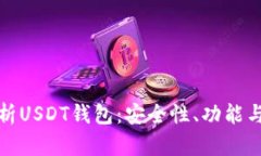 : 全面解析USDT钱包：安全