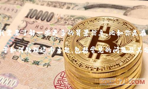 你提到的“tokenim无法添加btc”似乎是在询问如何在某个特定的平台或应用上添加比特币（BTC）。为了更好地帮助你，我需要了解一些更多的背景信息，比如你是在什么平台上尝试添加BTC？是在钱包中、交易所，还是其他平台？待我了解更多细节后，将能给出更准确的建议或解决方案。

如果你在这里询问的是一个更为普遍的问题，如如何在各种加密货币平台上添加比特币，那么以下是一个大致的结构，关于如何处理这个主题，包括常见的问题及其分析。这些信息可以作为你分析问题和写作的基础。

### 
如何在Tokenim平台上添加比特币（BTC）的详细指南