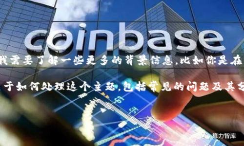 你提到的“tokenim无法添加btc”似乎是在询问如何在某个特定的平台或应用上添加比特币（BTC）。为了更好地帮助你，我需要了解一些更多的背景信息，比如你是在什么平台上尝试添加BTC？是在钱包中、交易所，还是其他平台？待我了解更多细节后，将能给出更准确的建议或解决方案。

如果你在这里询问的是一个更为普遍的问题，如如何在各种加密货币平台上添加比特币，那么以下是一个大致的结构，关于如何处理这个主题，包括常见的问题及其分析。这些信息可以作为你分析问题和写作的基础。

### 
如何在Tokenim平台上添加比特币（BTC）的详细指南