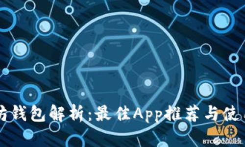 以太坊钱包解析：最佳App推荐与使用指南