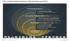 冷钱包比特币转出指南：
