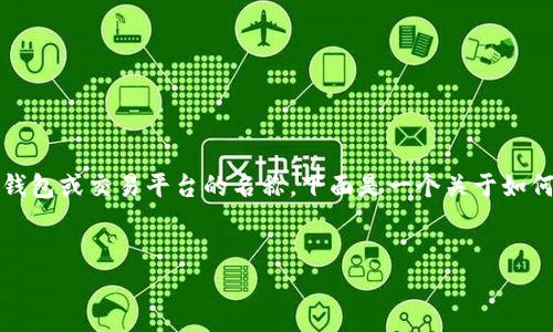 由于您提到的“tokenim”听起来像是特定的加密钱包或交易平台的名称，下面是一个关于如何解决无法收到转账问题的内容框架，适合大众且。


解决Tokenim无法收到转账的常见问题与方法