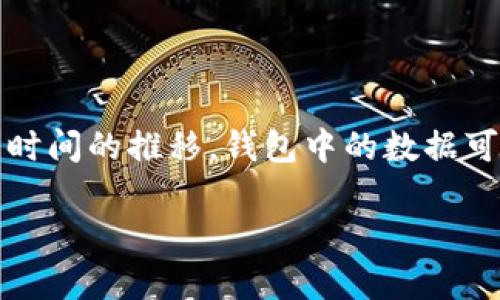 在这个快速发展的数字货币时代，越来越多的人开始关注比特币及其他加密货币，而比特币钱包则成为了他们存储和管理这些资产的重要工具。然而，随着时间的推移，钱包中的数据可能会占据用户计算机的C盘空间，因此需要定期进行清理。这篇文章将深入探讨比特币钱包的数据清理方法，以帮助用户存储空间，提高计算机的运行效率。

比特币钱包数据如何有效清理 C盘空间